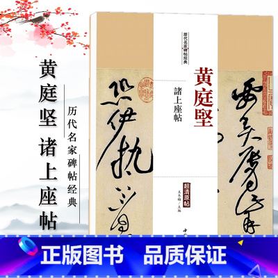 [正版]黄庭坚诸上座帖历代名家碑帖经典超清原帖繁体旁注彩色放大基础临摹练习技能法草书毛笔字帖入门精通中国书店