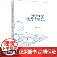 中国年度优秀诗歌2022卷