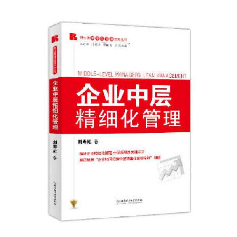 正版新书]企业中层精细化管理刘寿红9787564088026