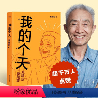 [正版] 我的个天(戴建业教授随笔集,聊聊年轻朋友绕不开的读书、工作、恋爱那些事儿)