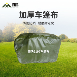 将鹰 豪沃2197运输车篷布加厚含前后帘防水防晒篷布防雨布遮阳布 JY-305S-2197