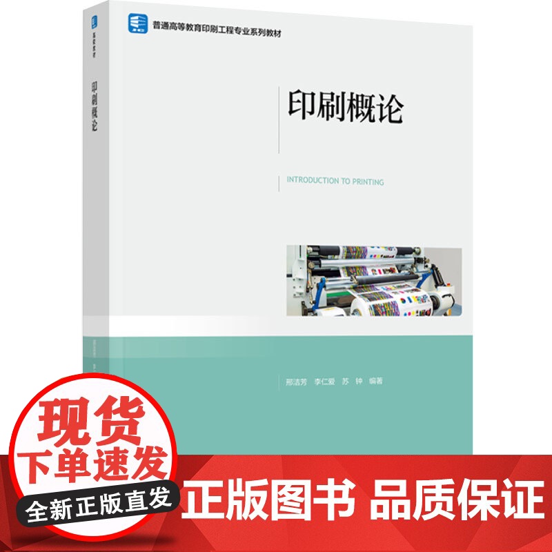 教材.印刷概论普通高等教育印刷工程专业系列教材邢洁芳李仁爱苏钟编著出版年份2024年最新印刷2024年8月版次1最高印次