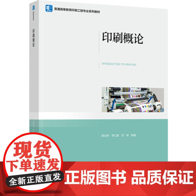 教材.印刷概论普通高等教育印刷工程专业系列教材邢洁芳李仁爱苏钟编著出版年份2024年最新印刷2024年8月版次1最高印次