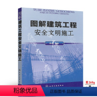[正版]图解建筑工程安全文明施工 建筑工程现场管理 化学工业出版社 建筑工程施工现场安全规范大全 现行建筑施工技术书籍