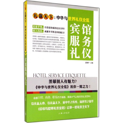 [M]宾馆服务礼仪-9787542648464