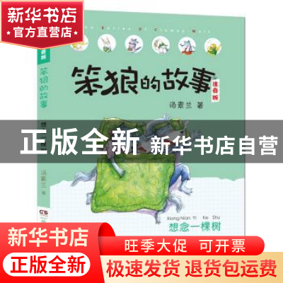 正版 想念一棵树 汤素兰 湖南少年儿童出版社 9787556221097 书籍