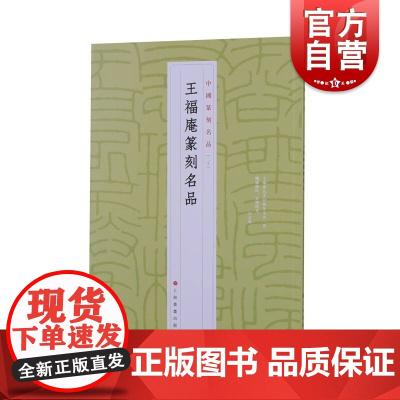 中国篆刻名品20·王福庵篆刻名品 上海书画出版社