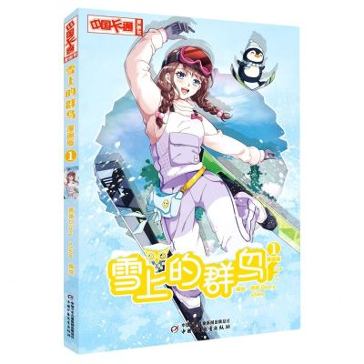 [N]雪上的群鸟(漫画版1)/中国卡通漫画书-9787514877229