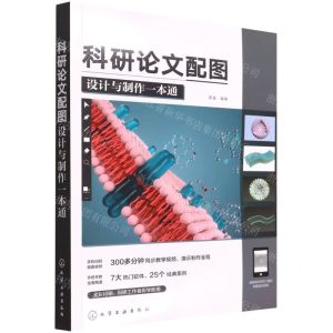 [N]科研论文配图设计与制作一本通-9787122407801