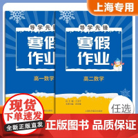 导学先锋寒假作业高中数学 上海专用高一高二含参考答案 高1/2年级与上海新教材同步配套上海科学普及出版社