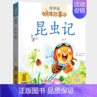 昆虫记 [正版]国学启蒙故事全集彩色有声注音版小学生一二三年级课外阅读经典书目福建少年儿童出版社幼儿绘本早教蜗牛小书坊故