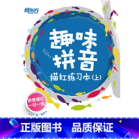 [正版]新东方趣味拼音描红练习本(上) 余仁唐 书籍 英语