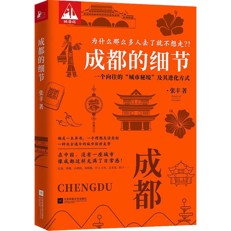 正版新书]成都的细节张丰9787559462862