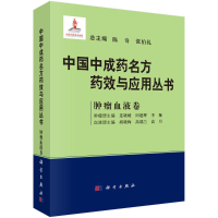 [M]中国中成药名方药效与应用丛书 肿瘤血液卷 陈奇,张伯礼总主编 著 -9787030681843