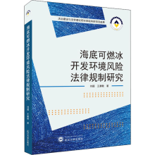 醉染图书海底可燃冰开发环境风险法律规制研究9787307226999