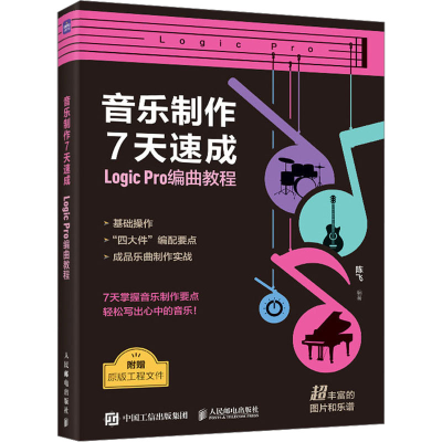 正版新书]音乐制作7天速成 Logic Pro编曲教程陈飞9787115621573