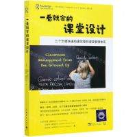 [N]一看就会的课堂设计(三个步骤快速构建完整的课堂管理体系)-9787515360584
