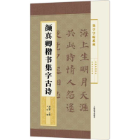 醉染图书颜真卿楷书集字古诗9787532647088