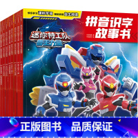 8册 [正版]迷你特工队兽王力量拼音识字故事书系列 4-8岁 惊奇和睿 著 动漫卡通