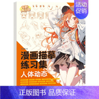 人体动态 漫画描摹练习集 [正版]漫画描摹练习册12大主题专项练习古风仙侠软萌Q版机甲战士动漫萌新入门赠视频涂色解压可爱