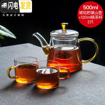 三维工匠璃山壶玻璃茶壶过滤泡茶壶家用可高温耐热茶水分离泡茶器茶具 1雅集璃山壶500(琥珀色)+2个120晓茶杯