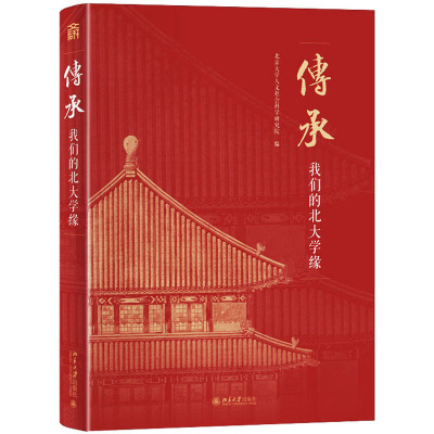 传承:我们的北大学缘