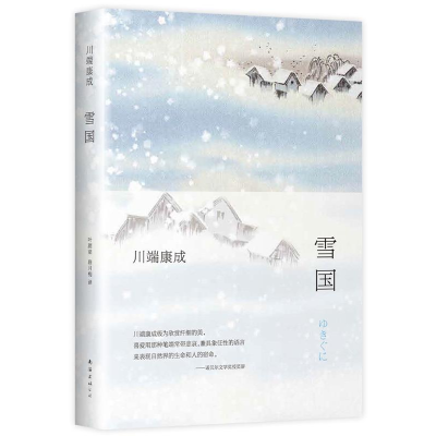 正版新书]雪国川端康成9787544265591