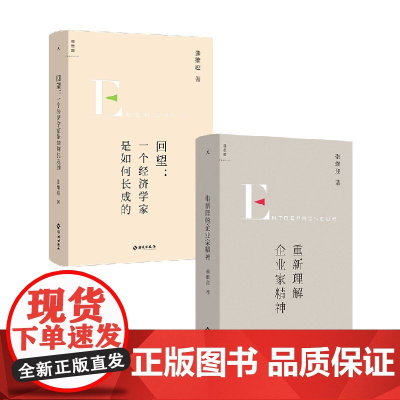 重新理解企业家精神+回望 套装2册 张维迎 著 经济