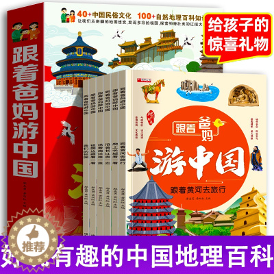 [醉染正版]跟着爸妈游中国全6册 儿童国家地理百科全书小学生我的环球旅行手册科普类书籍小学课外阅读中华漫画书绘本8册带着