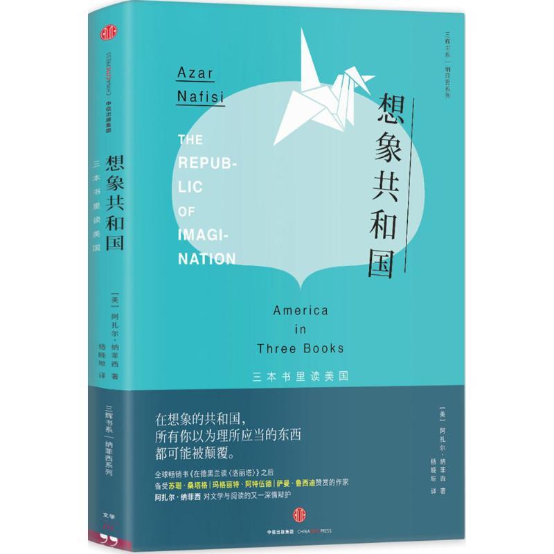 正版新书]想象共和国:三本书里读美国阿扎尔·纳菲西97875086637