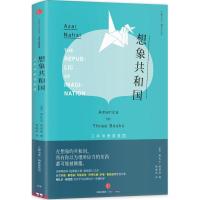 正版新书]想象共和国:三本书里读美国阿扎尔·纳菲西97875086637
