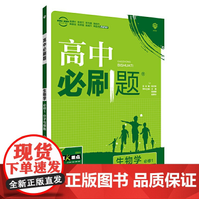 理想树2021版 高中必刷题生物学必修1分子与细胞RJ 配新教材人教版