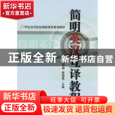 正版 21世纪高等院校创新课程规划教材-简明英汉互译教程 李昌银