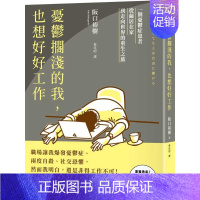 [正版] 阪口裕树《忧郁搁浅的我,也想好好工作:一个忧郁症患者从茧居在家到走向世界的重生之旅》采实文化