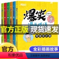 爆笑漫画成语 全6册 [正版]爆笑成语漫画书全套6册9-12岁小学生二三四五六年级课外书必读阅读中华成语故事幽默搞笑校园