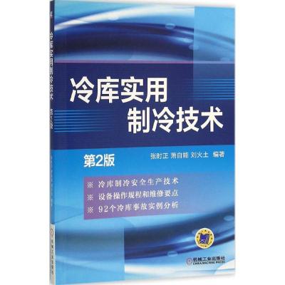 正版新书]冷库实用制冷技术(第2版)张时正9787111521990