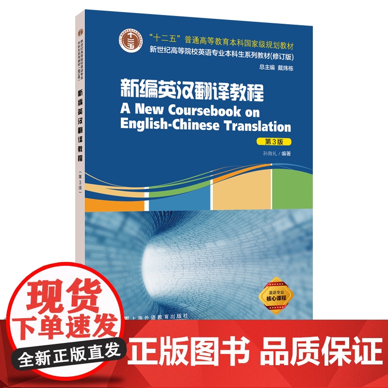[]新世纪高等院校英语专业本科生系列教材(修订版):新编英汉翻译教程(第3版)外教社正版新书 孙致礼