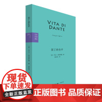 但丁的生平 乔治·因格莱塞 生活.读书.新知三联书店 正版书籍