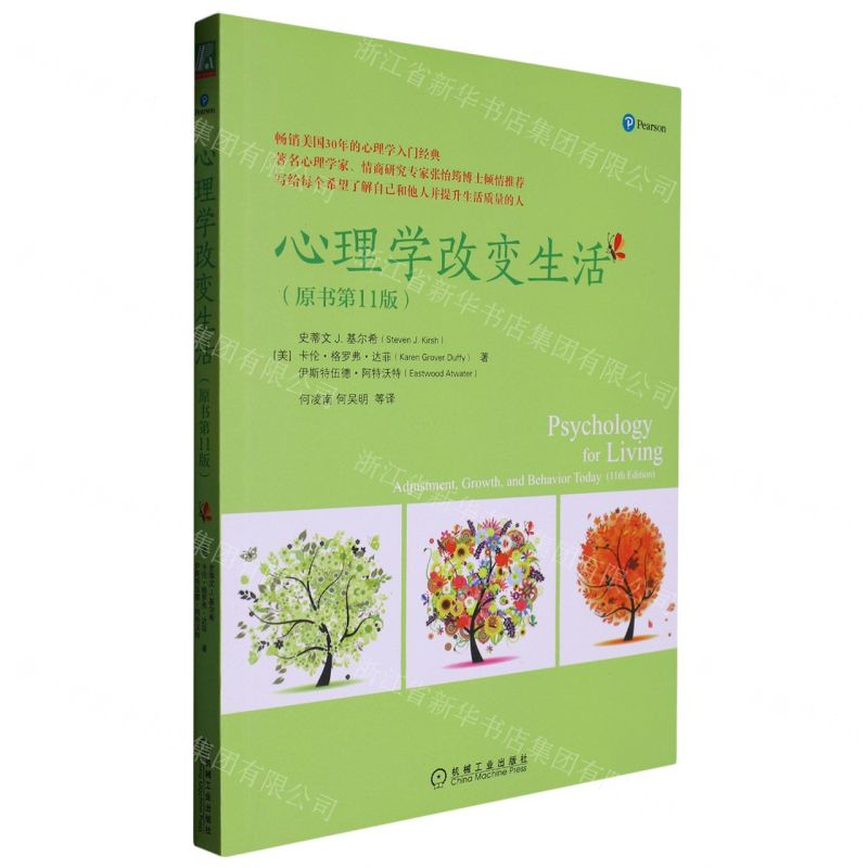 [N]心理学改变生活(原书第11版)-9787111490326