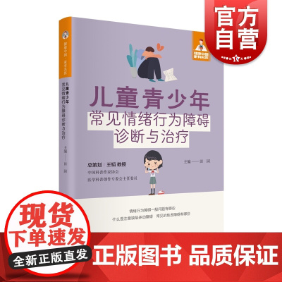 儿童青少年常见情绪行为障碍诊断与治疗