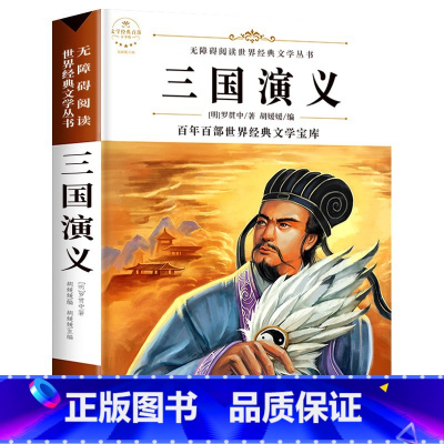 三国演义 [正版]六年级必读课外阅读书籍原著 全集经典读本小学老师 小学生小说 适合6年级学生看的课外书故乡鲁迅的书