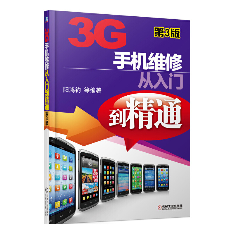 正版新书]3G手机维修从入门到精通(第3版)阳鸿钧9787111439608