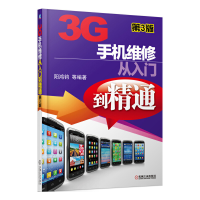 正版新书]3G手机维修从入门到精通(第3版)阳鸿钧9787111439608