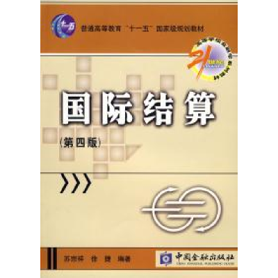 正版新书]国际结算(第四版)苏宗祥 徐捷9787504948281