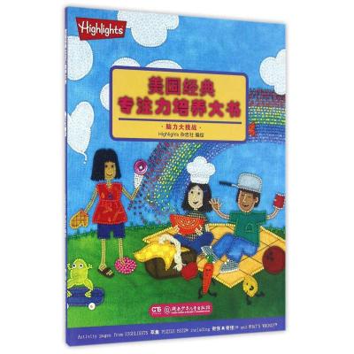 正版新书]美国经典专注力培养大书:脑力大挑战Highlights杂志社