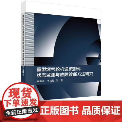重型燃气轮机通流部件状态监测与故障诊断方法研究