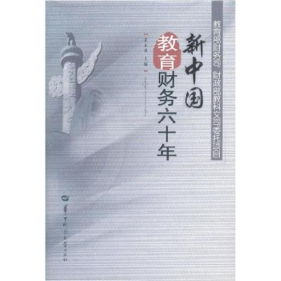 正版新书]新中国教育财务六十年黄永林 主编9787562247531