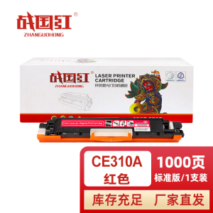 战国红硒鼓CE310A红 支