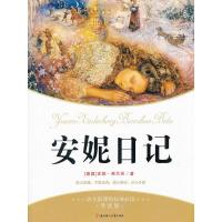 正版新书]语文新课程标准必读:(导读版)安妮日记(德)弗兰克