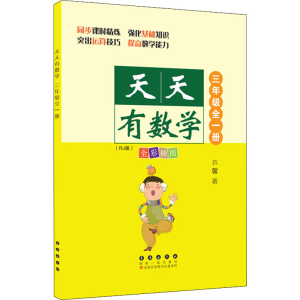 [M]天天有数学 3年级(RJ版)-9787544564854
